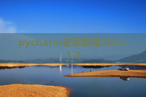 pycharm安装教程2021.1.2