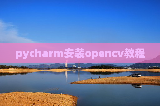 pycharm安装opencv教程
